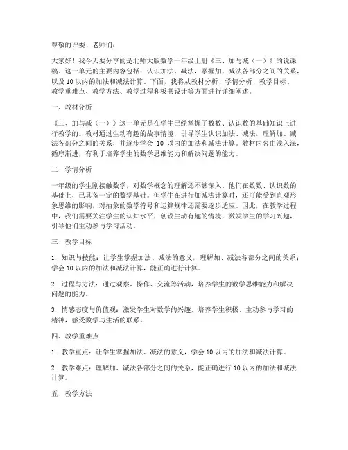 北师大版数学一年级上册《三、加与减(一)》说课稿