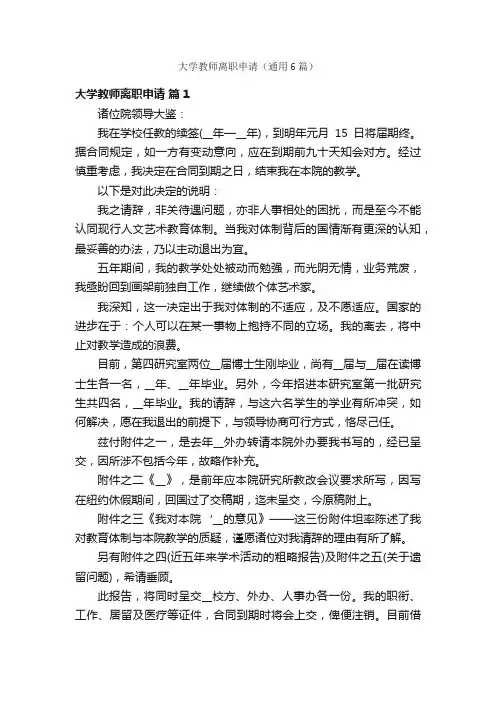 大学教师离职申请（通用6篇）