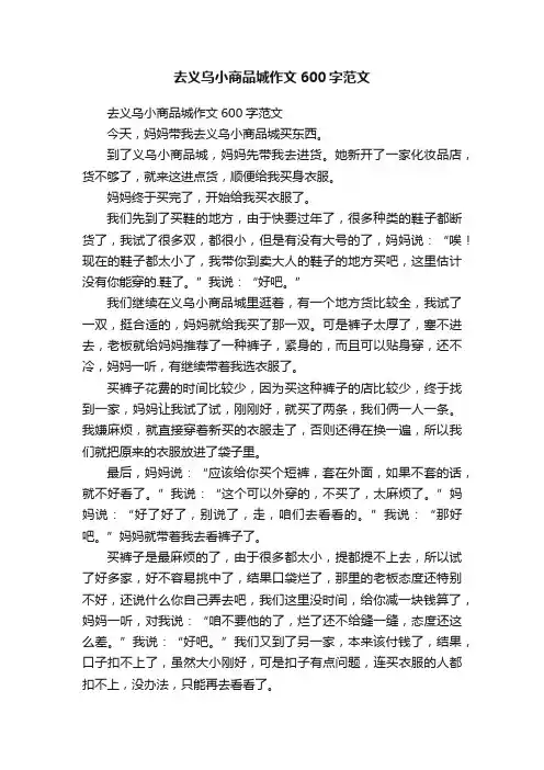 去义乌小商品城作文600字范文