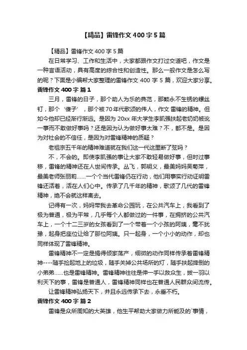 【精品】雷锋作文400字5篇