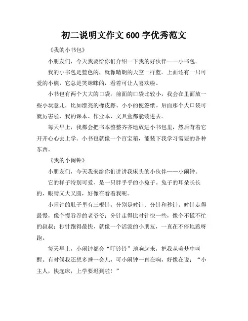 初二说明文作文600字优秀范文