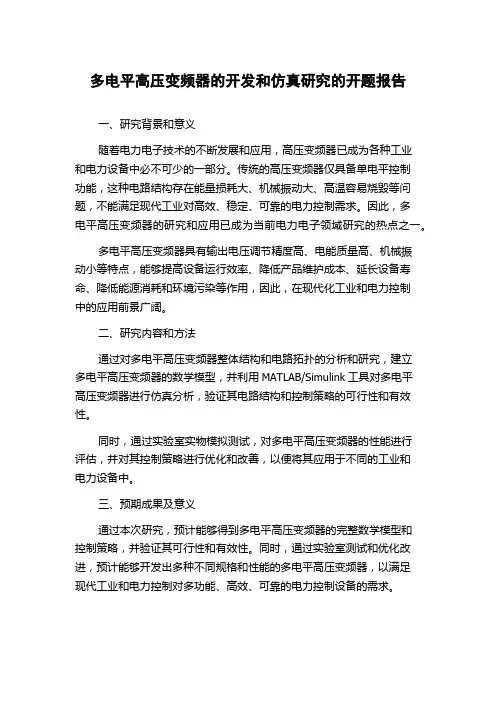 多电平高压变频器的开发和仿真研究的开题报告
