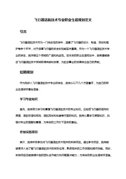 飞行器适航技术专业职业生涯规划范文