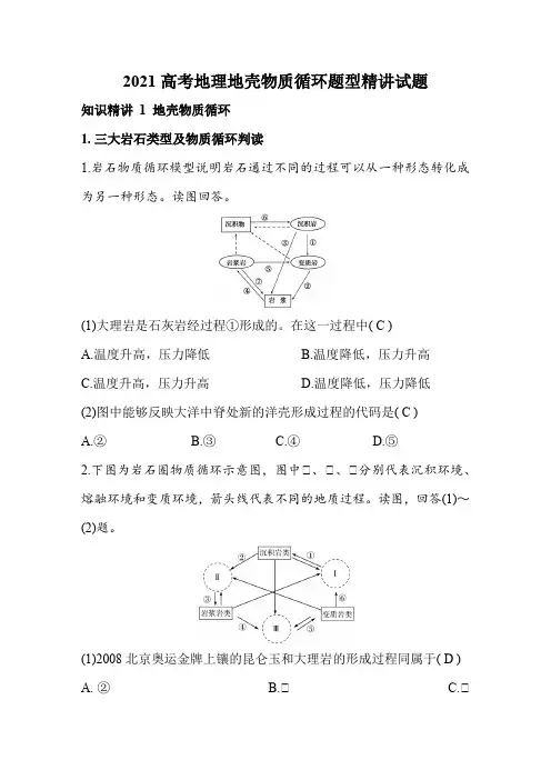 2021高考地理地壳物质循环题型精讲试题教师版(25页)