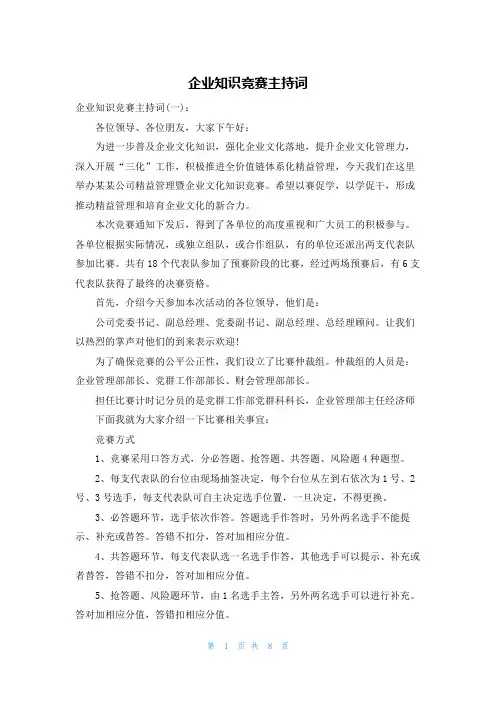 企业知识竞赛主持词