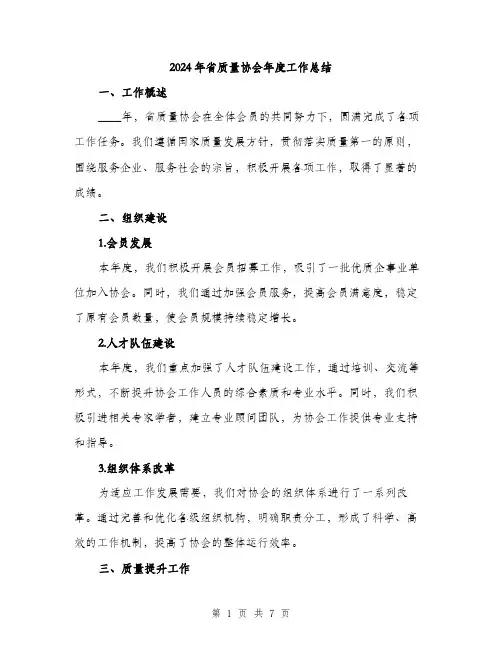 2024年省质量协会年度工作总结（2篇）