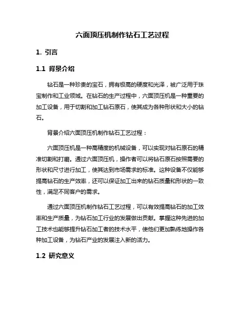 六面顶压机制作钻石工艺过程