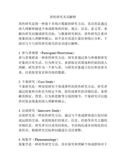 质性研究名词解释