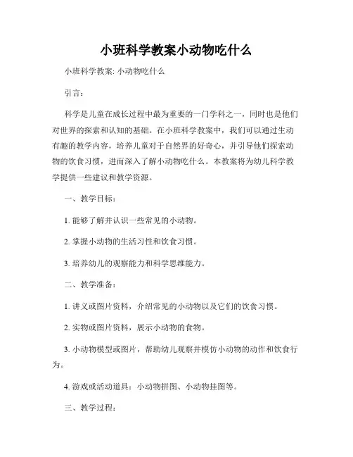 小班科学教案小动物吃什么