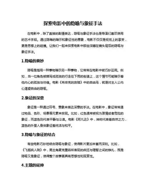 探索电影中的隐喻与象征手法