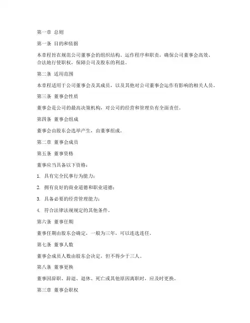 设董事会的章程模板