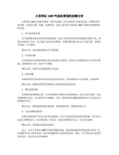 小型单缸168F汽油机冒烟的故障分析