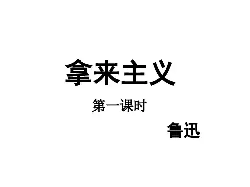 高中语文拿来主义上课课件第一课时