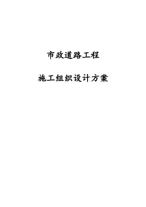 最新版市政道路工程施工组织设计方案