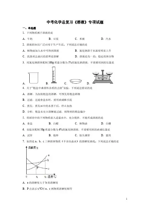 中考化学总复习《溶液》专项试题及答案