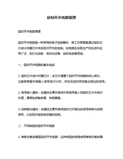 延时开关电路原理