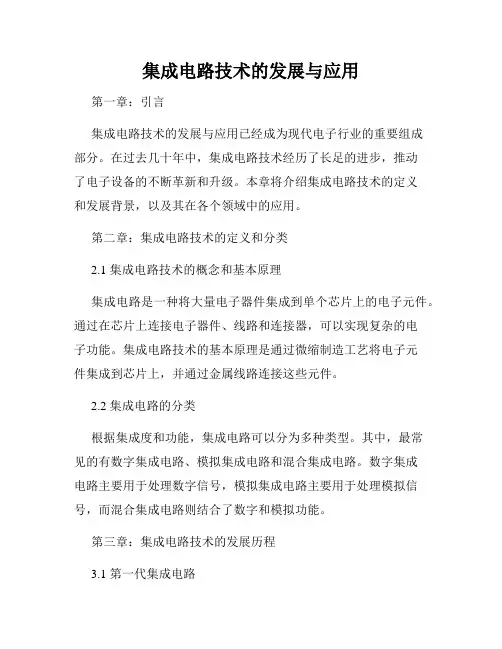 集成电路技术的发展与应用