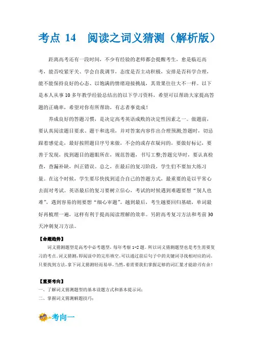 超实用高考英语复习：考点14-阅读之词义猜测题(解析版)