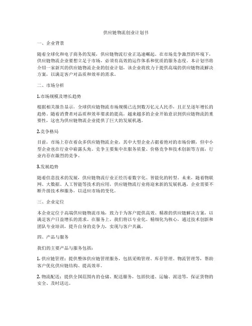 供应链物流创业计划书