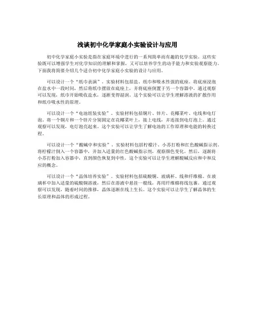 浅谈初中化学家庭小实验设计与应用