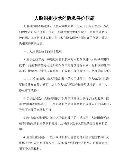 人脸识别技术的隐私保护问题