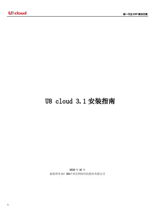新一代云ERP解决方案U8 cloud 3.1安装指南说明书