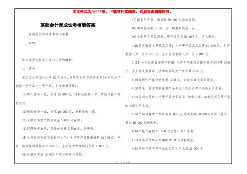 基础会计形成性考核册答案