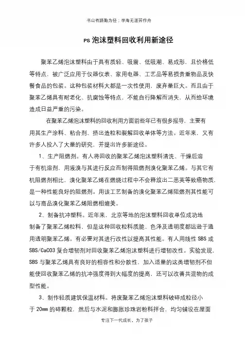 PS泡沫塑料回收利用新途径