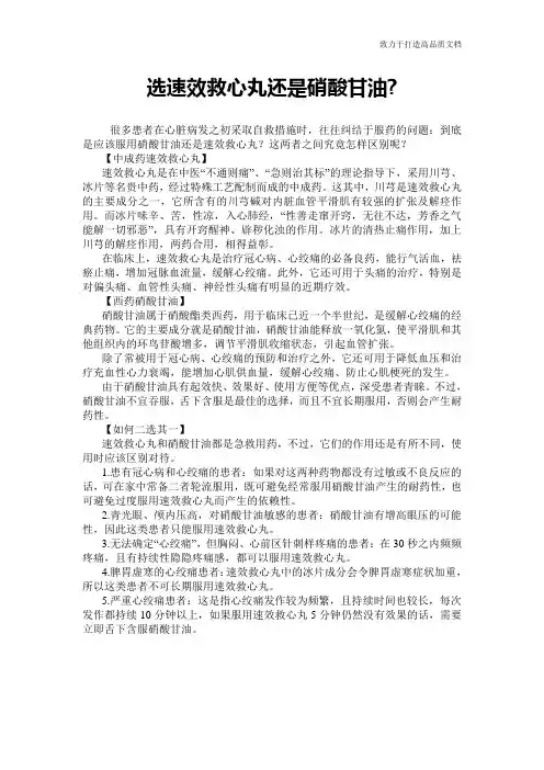 选速效救心丸还是硝酸甘油-