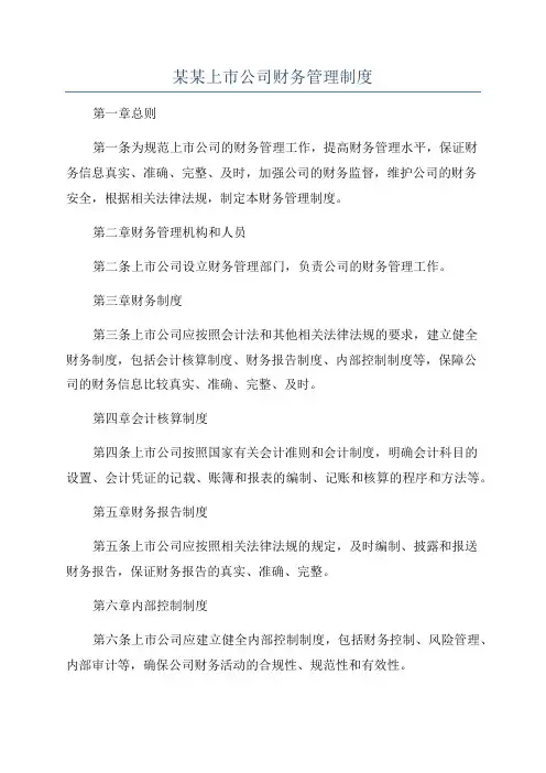 某某上市公司财务管理制度
