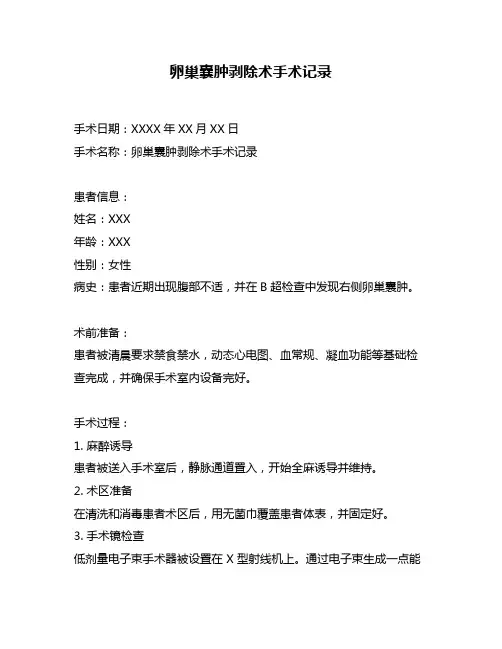卵巢囊肿剥除术手术记录