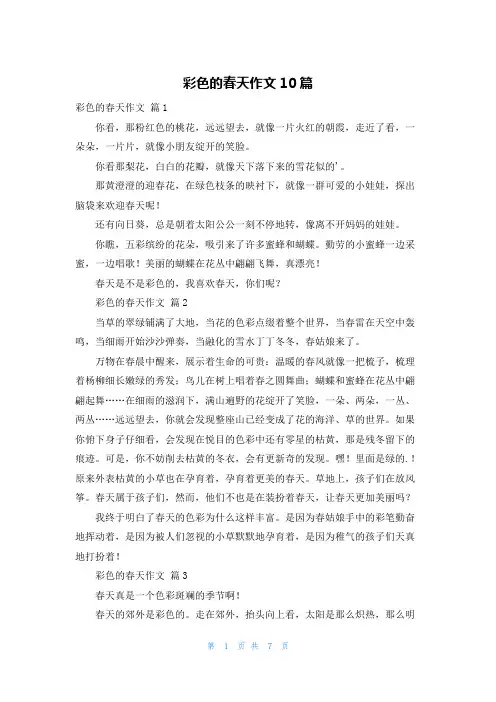 彩色的春天作文10篇