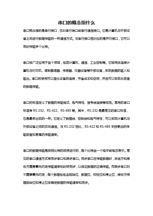 串口的概念指什么