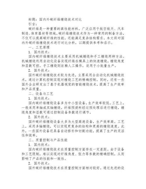 国内外碳纤维缠绕技术对比