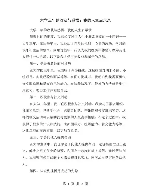 大学三年的收获与感悟：我的人生启示录