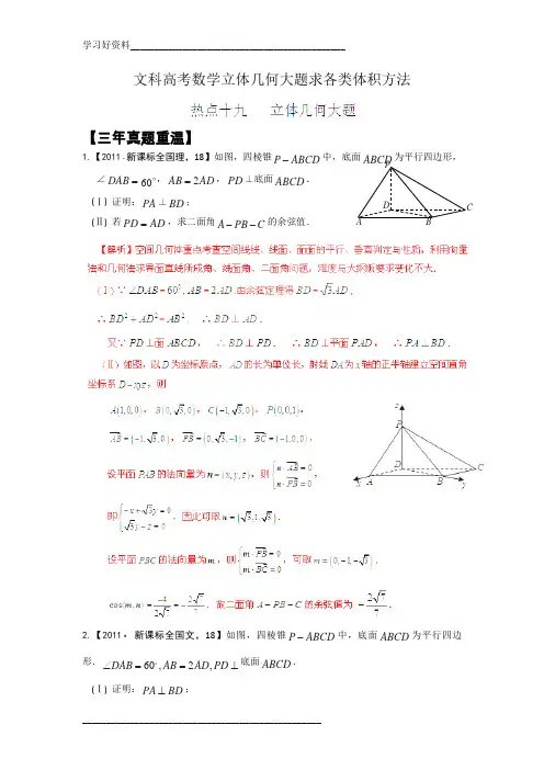 文科高考数学立体几何大题求各类体积方法