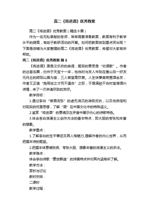 高二《将进酒》优秀教案