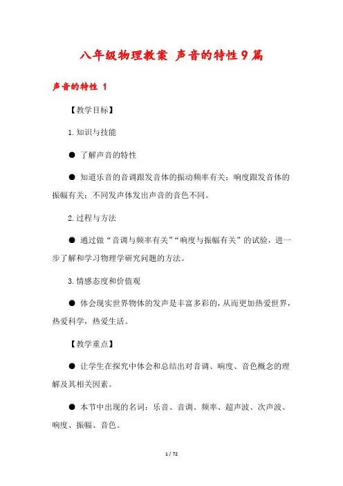 八年级物理教案 声音的特性9篇