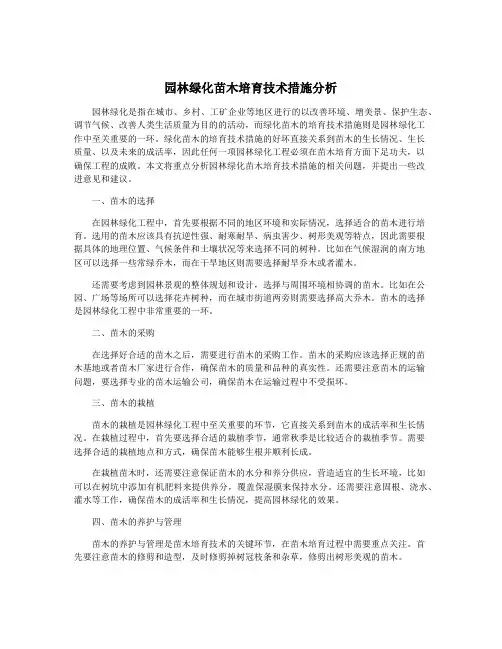 园林绿化苗木培育技术措施分析