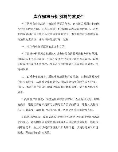 库存需求分析预测的重要性