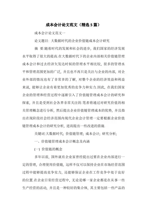 成本会计论文范文(精选5篇)