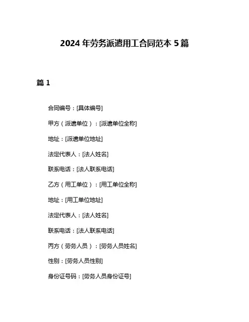2024年劳务派遣用工合同范本5篇