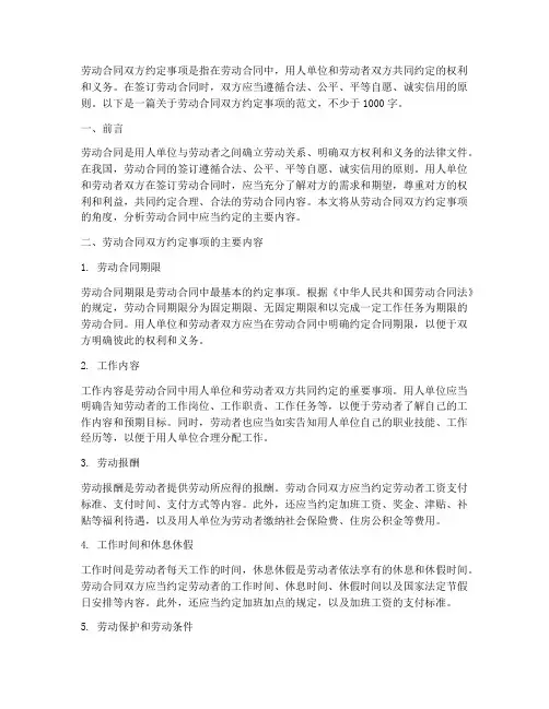 劳动合同双方约定事项