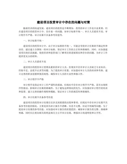 建设项目投资审计中存在的问题与对策