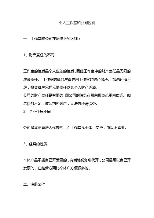 个人工作室和公司区别