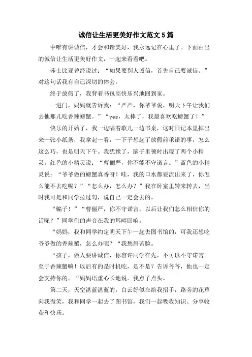 诚信让生活更美好作文范文5篇