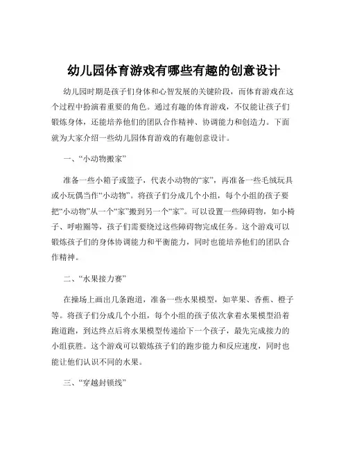 幼儿园体育游戏有哪些有趣的创意设计