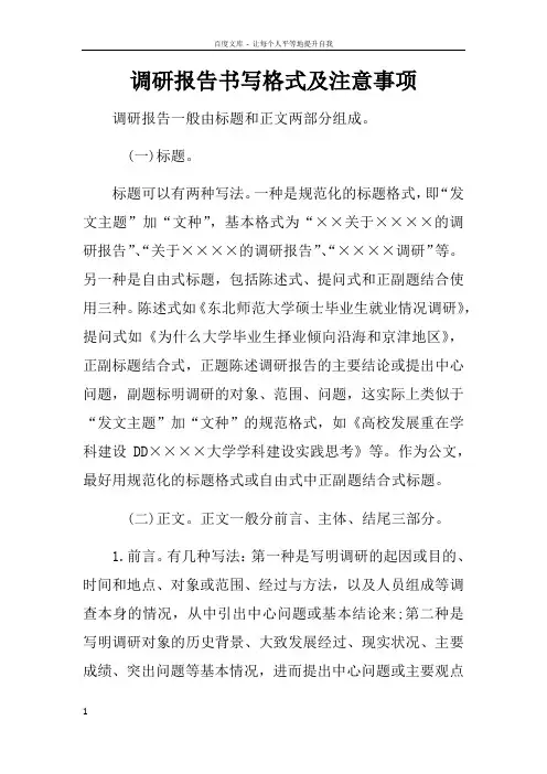 调研报告书写格式及注意事项