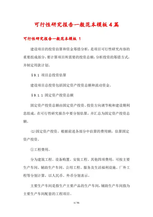 可行性研究报告一般范本模板4篇