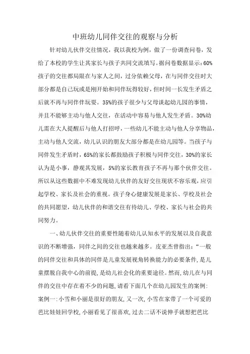 中班幼儿同伴交往的观察与分析